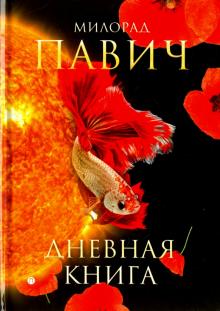 Милорад Павич - Дневная книга: романы обложка книги Милорад Павич - Дневная книга: романы обложка книги