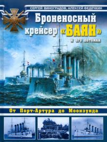 Виноградов, Федечкин - Броненосный крейсер "Баян" и его потомки. От Порт-Артура до Моонзунда обложка книги Виноградов, Федечкин - Броненосный крейсер "Баян" и его потомки. От Порт-Артура до Моонзунда обложка книги