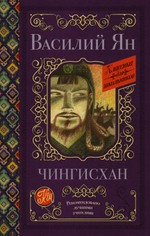 Василий Ян - Чингисхан обложка книги Василий Ян - Чингисхан обложка книги