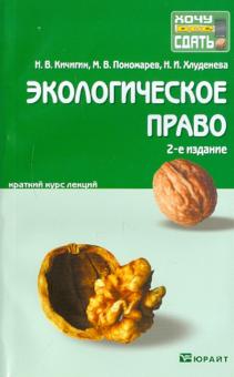 Кичигин, Винокуров, Пономарев, Хлуденева - Экологическое право: конспект лекций обложка книги Кичигин, Винокуров, Пономарев, Хлуденева - Экологическое право: конспект лекций обложка книги