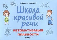 Школа красивой речи. Автоматизация плавности. Часть 1