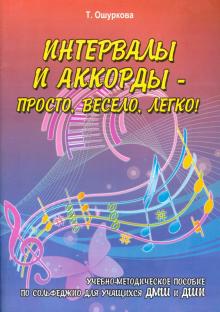 Интервалы и аккорды - просто, весело, легко!