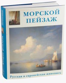 Александр Шестимиров - Морской пейзаж обложка книги Александр Шестимиров - Морской пейзаж обложка книги