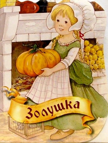 Золушка обложка книги Золушка обложка книги