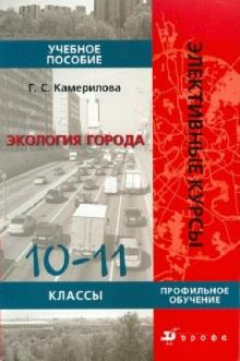 Галина Камерилова - Экология города.10-11 классы обложка книги Галина Камерилова - Экология города.10-11 классы обложка книги