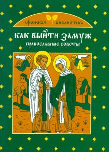 Екатерина Щеголева - Как выйти замуж: Православные советы обложка книги Екатерина Щеголева - Как выйти замуж: Православные советы обложка книги