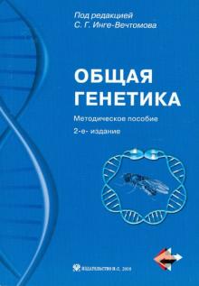 Общая генетика. Методическое пособие (+СD)
