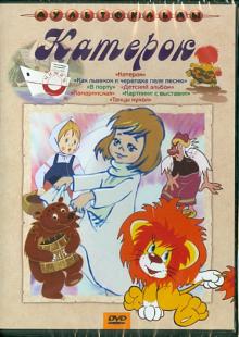 Сборник мультфильмов "Катерок" (DVD)
