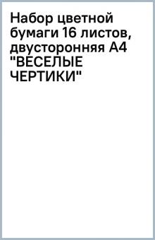 Набор цветной бумаги 16 листов, двусторонняя А4 "ВЕСЕЛЫЕ ЧЕРТИКИ" Набор цветной бумаги 16 листов, двусторонняя А4 "ВЕСЕЛЫЕ ЧЕРТИКИ"