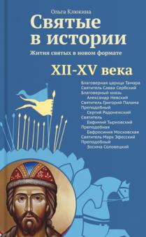 Святые в истории. Жития святых в новом формате. XII-XV века