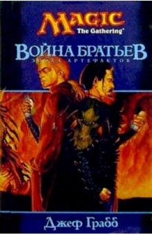 Джефф Грабб - Война братьев: Роман обложка книги Джефф Грабб - Война братьев: Роман обложка книги