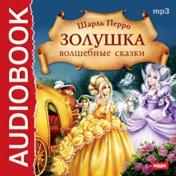 Шарль Перро - Золушка. Волшебные сказки (CDmp3) Шарль Перро - Золушка. Волшебные сказки (CDmp3)