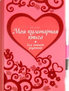Моя кулинарная книга