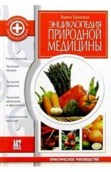 Ядвина Гурницкая - Энциклопедия природной медицины обложка книги Ядвина Гурницкая - Энциклопедия природной медицины обложка книги