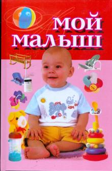 Вера Надеждина - Мой малыш обложка книги Вера Надеждина - Мой малыш обложка книги
