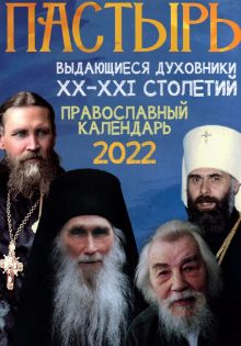 Православный календарь на 2022 год. Пастырь: выдающиеся духовники XX-XХI столетий