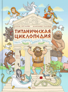 Титаническая циклопедия