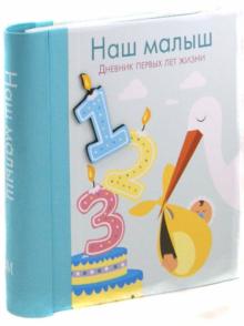 Наш малыш Наш малыш