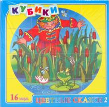 Кубики Цветные сказки - 2 (00477) Кубики Цветные сказки - 2 (00477)