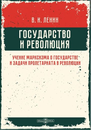 Книга: "Государство и революция. Учение марксизма" - Владимир Ленин ...