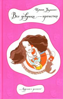 Ирина Ульянина - Все девушки - артистки обложка книги Ирина Ульянина - Все девушки - артистки обложка книги