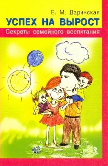 Валентина Даринская - Успех на вырост. Секреты семейного воспитания обложка книги Валентина Даринская - Успех на вырост. Секреты семейного воспитания обложка книги