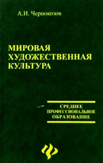 Александр Чернокизов - Мировая художественная культура: учебное пособие обложка книги Александр Чернокизов - Мировая художественная культура: учебное пособие обложка книги