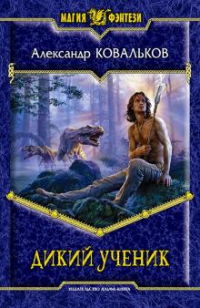 Александр Ковальков - Дикий ученик обложка книги Александр Ковальков - Дикий ученик обложка книги