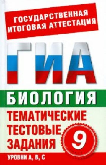 С. Циклов - Биология. 9 класс. Тематические тестовые задания для подготовки к ГИА обложка книги С. Циклов - Биология. 9 класс. Тематические тестовые задания для подготовки к ГИА обложка книги