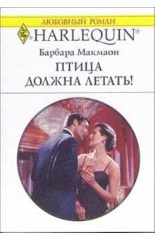 Барбара Макмаон - Птица должна летать!: Роман обложка книги Барбара Макмаон - Птица должна летать!: Роман обложка книги