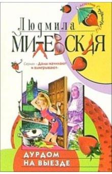 Людмила Милевская - Дурдом на выезде: Роман обложка книги Людмила Милевская - Дурдом на выезде: Роман обложка книги