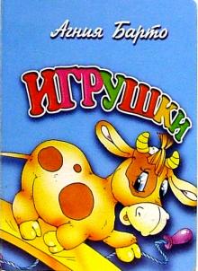 Агния Барто - Игрушки (бычок) обложка книги Агния Барто - Игрушки (бычок) обложка книги