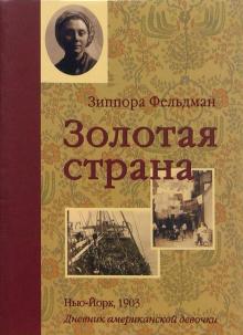 Зиппора Фельдман - Золотая страна. Нью-Йорк, 1903. Дневник американской девочки Зиппоры Фельдман обложка книги Зиппора Фельдман - Золотая страна. Нью-Йорк, 1903. Дневник американской девочки Зиппоры Фельдман обложка книги