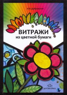 Витражи из цветной бумаги. Наглядно-методическое пособие