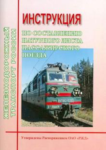 Инструкция по составлению натурного листа пассажирского поезда