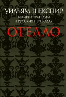 Отелло. Великие трагедии в русских переводах