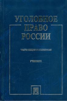 Уголовное право России. Части Общая и Особенная обложка книги Уголовное право России. Части Общая и Особенная обложка книги