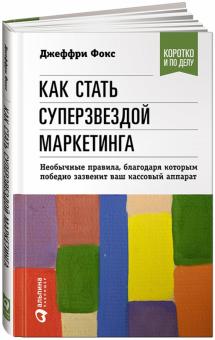Джеффри Фокс - Как стать суперзвездой маркетинга. Необычные правила, благодаря которым победно зазвенит ваш кас.ап. обложка книги Джеффри Фокс - Как стать суперзвездой маркетинга. Необычные правила, благодаря которым победно зазвенит ваш кас.ап. обложка книги
