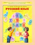 Бунеев, Пронина, Бунеева - Русский язык. 4 класс. Учебник. В 2-х частях. Часть 1. ФГОС обложка книги Бунеев, Пронина, Бунеева - Русский язык. 4 класс. Учебник. В 2-х частях. Часть 1. ФГОС обложка книги