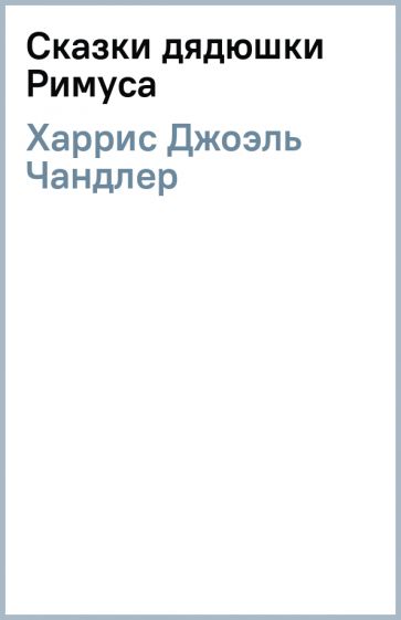 Джоэль Харрис - Сказки дядюшки Римуса обложка книги Джоэль Харрис - Сказки дядюшки Римуса обложка книги