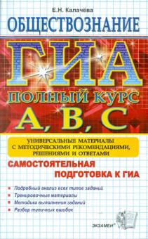 Екатерина Калачева - ГИА. Обществознание. Самостоятельная подготовка к ГИА. Универсальные материалы обложка книги Екатерина Калачева - ГИА. Обществознание. Самостоятельная подготовка к ГИА. Универсальные материалы обложка книги
