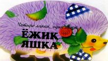 Владимир Борисов - Ежик Яшка обложка книги Владимир Борисов - Ежик Яшка обложка книги