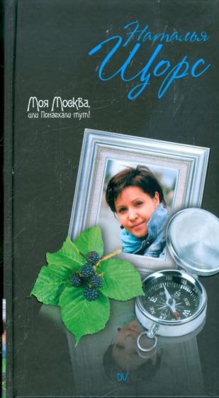 Наталья Щорс - Моя Москва, или Понаехали тут! обложка книги Наталья Щорс - Моя Москва, или Понаехали тут! обложка книги