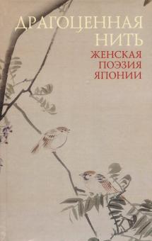 Укон, Исэ, Накацукаса - Драгоценная нить. Женская поэзия Японии обложка книги Укон, Исэ, Накацукаса - Драгоценная нить. Женская поэзия Японии обложка книги