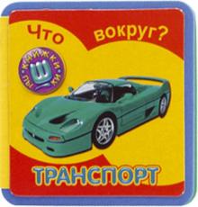 Что вокруг? Транспорт обложка книги Что вокруг? Транспорт обложка книги