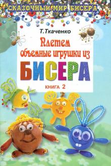 Плетем объемные игрушки из бисера. Книга 2