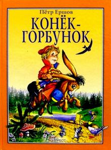 Петр Ершов - Конек-Горбунок обложка книги Петр Ершов - Конек-Горбунок обложка книги