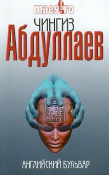 Чингиз Абдуллаев - Английский бульвар обложка книги Чингиз Абдуллаев - Английский бульвар обложка книги