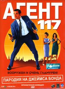 Майкл Хазанавичус - Агент 117 Майкл Хазанавичус - Агент 117