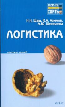 Шаш, Азимов, Шепелева - Логистика: конспект лекций обложка книги Шаш, Азимов, Шепелева - Логистика: конспект лекций обложка книги